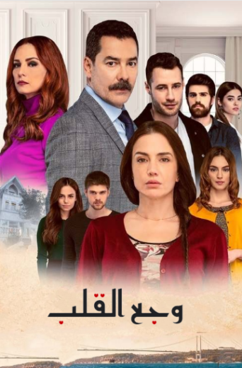 مسلسل وجع القلب (اسطنبول الظالمة) الحلقة 114 مدبلجة